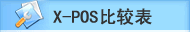X-POSվƱȽϱ