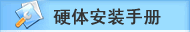 Ӳ尲װֲ