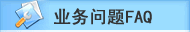 ʾҵFAQ