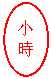 Բ: Сʱ
