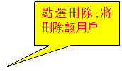 αע: 點選刪,將刪該戶
