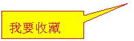 矩形标注: 我要收藏