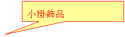 矩形标注: 小掛飾品