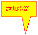 矩形标注: 添加電影