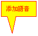 矩形标注: 添加語音