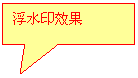 矩形标注: 浮水印效果