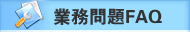 ʾҵFAQ
